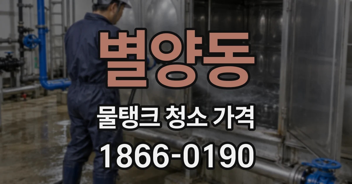 별양동 물탱크 청소 가격