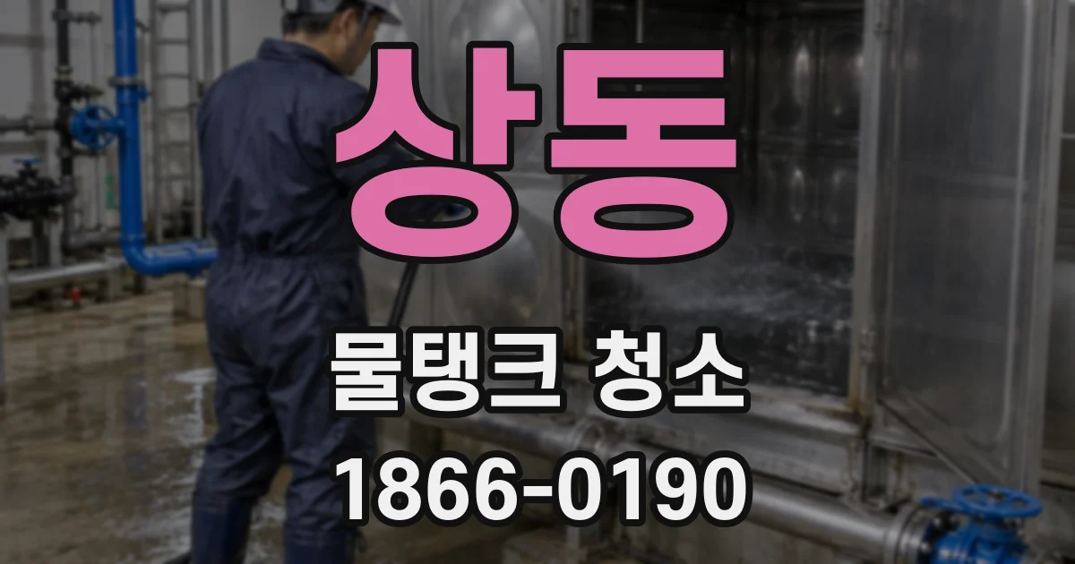 상동 물탱크 청소