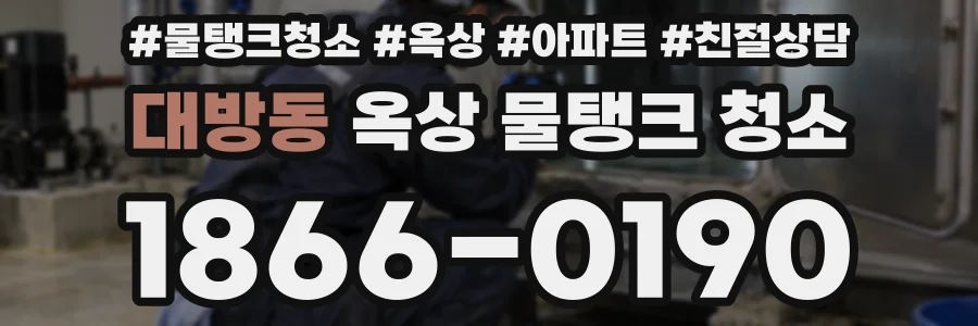 대방동 옥상 물탱크 청소