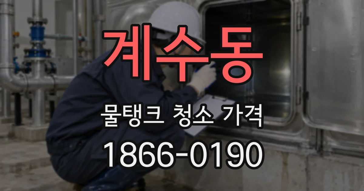 계수동 물탱크 청소 가격