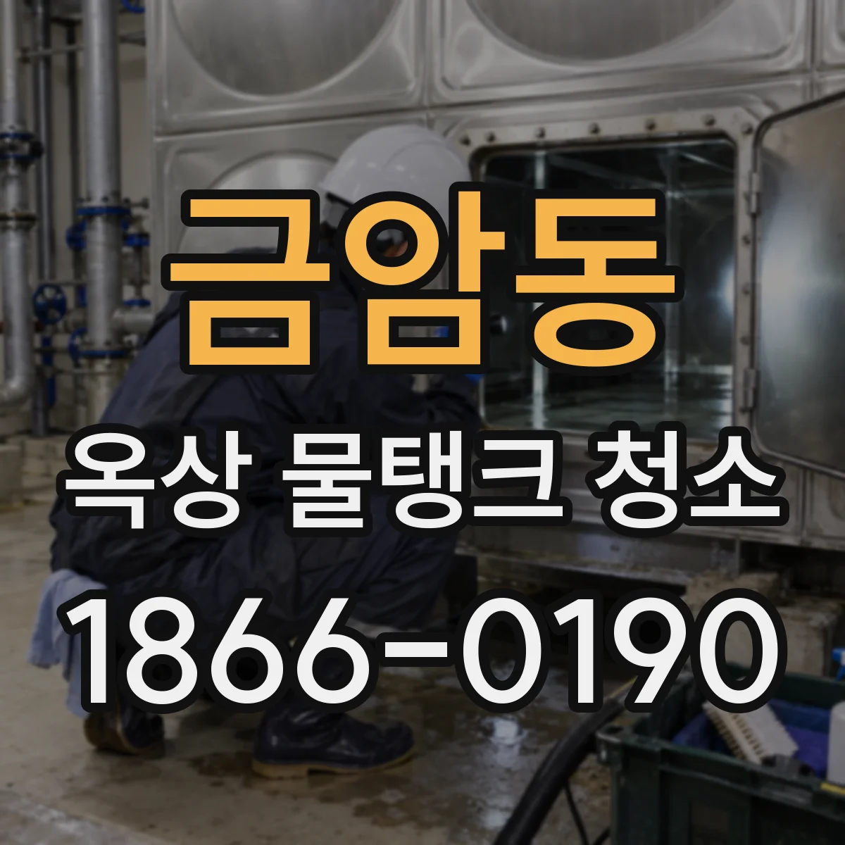 금암동 옥상 물탱크 청소
