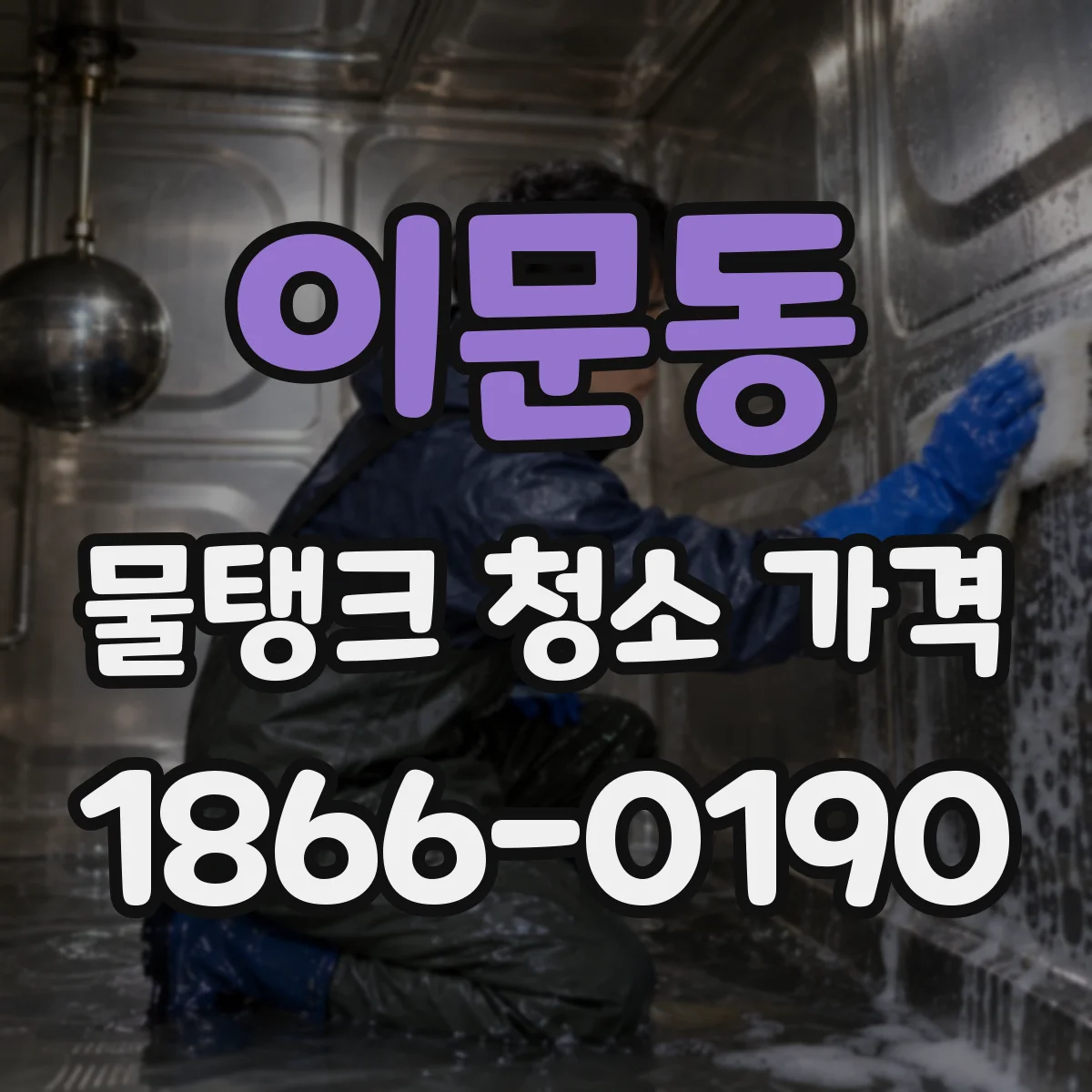 이문동 물탱크 청소 가격