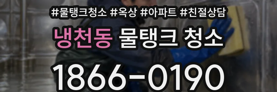 냉천동 물탱크 청소