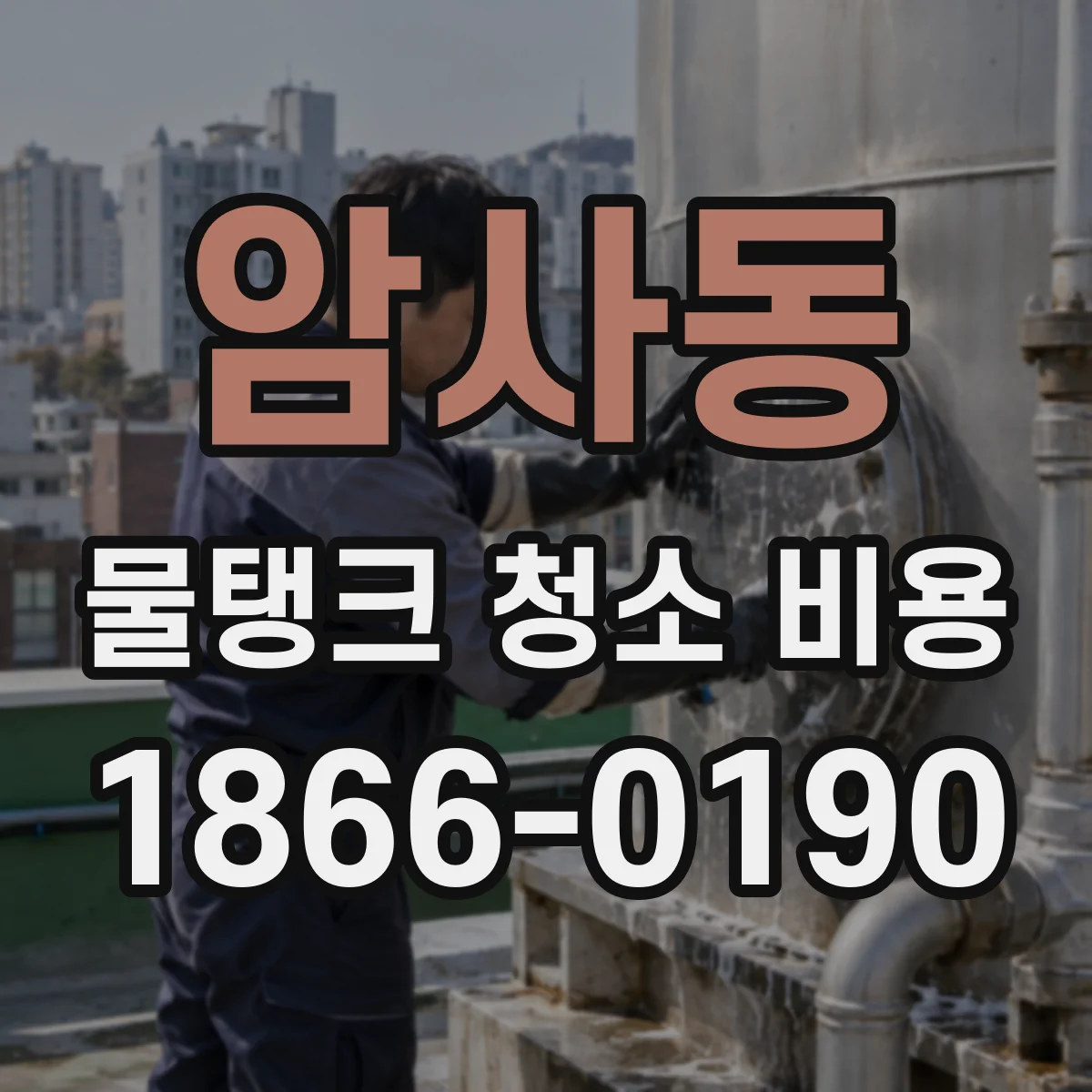 암사동 물탱크 청소 비용
