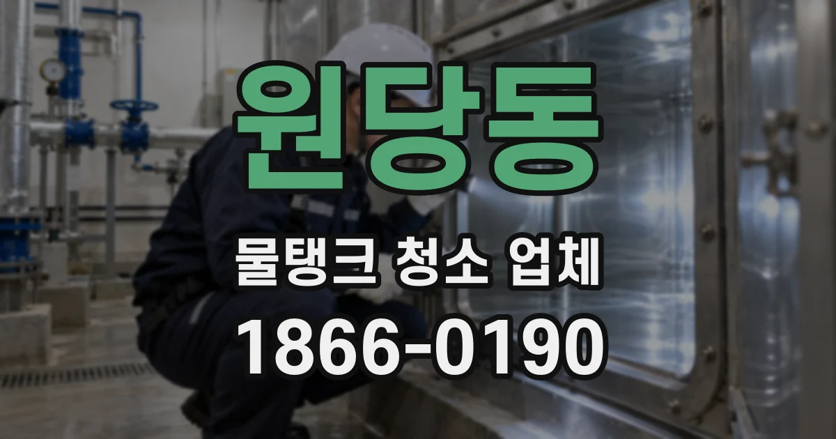 원당동 물탱크 청소 업체