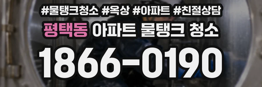 평택동 아파트 물탱크 청소