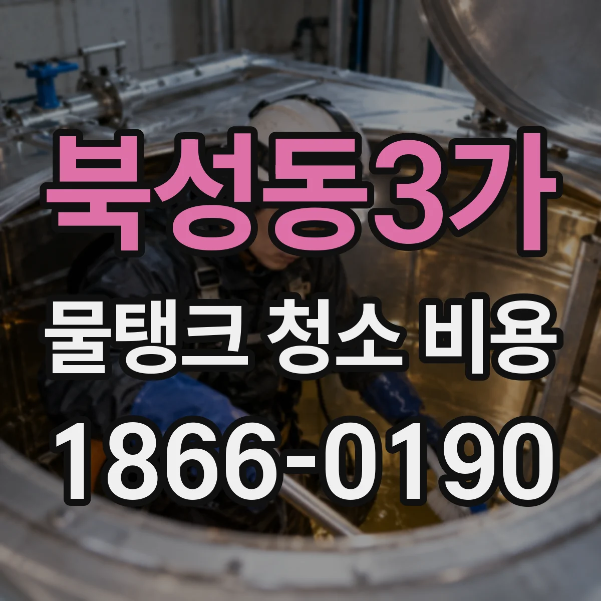 북성동3가 물탱크 청소 비용