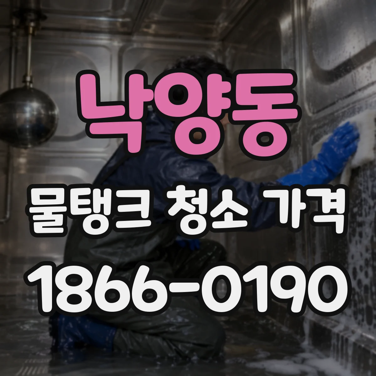 낙양동 물탱크 청소 가격