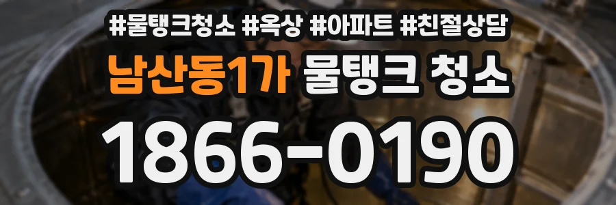 남산동1가 물탱크 청소