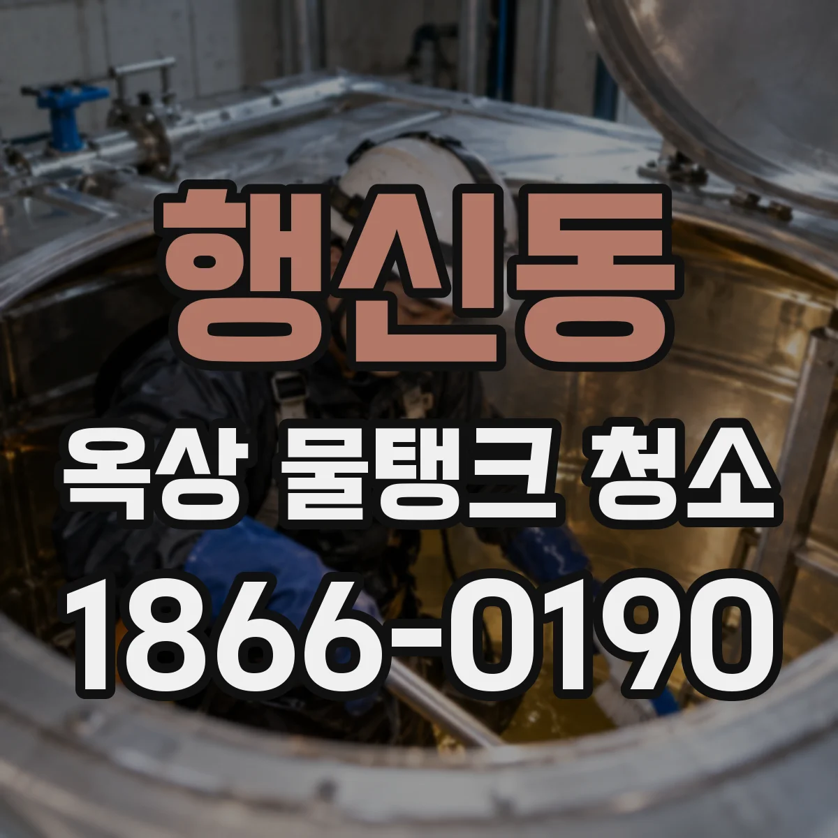 행신동 옥상 물탱크 청소
