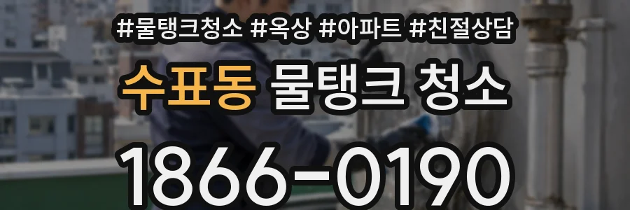 수표동 물탱크 청소
