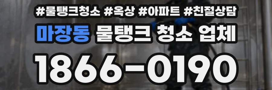 마장동 물탱크 청소 업체
