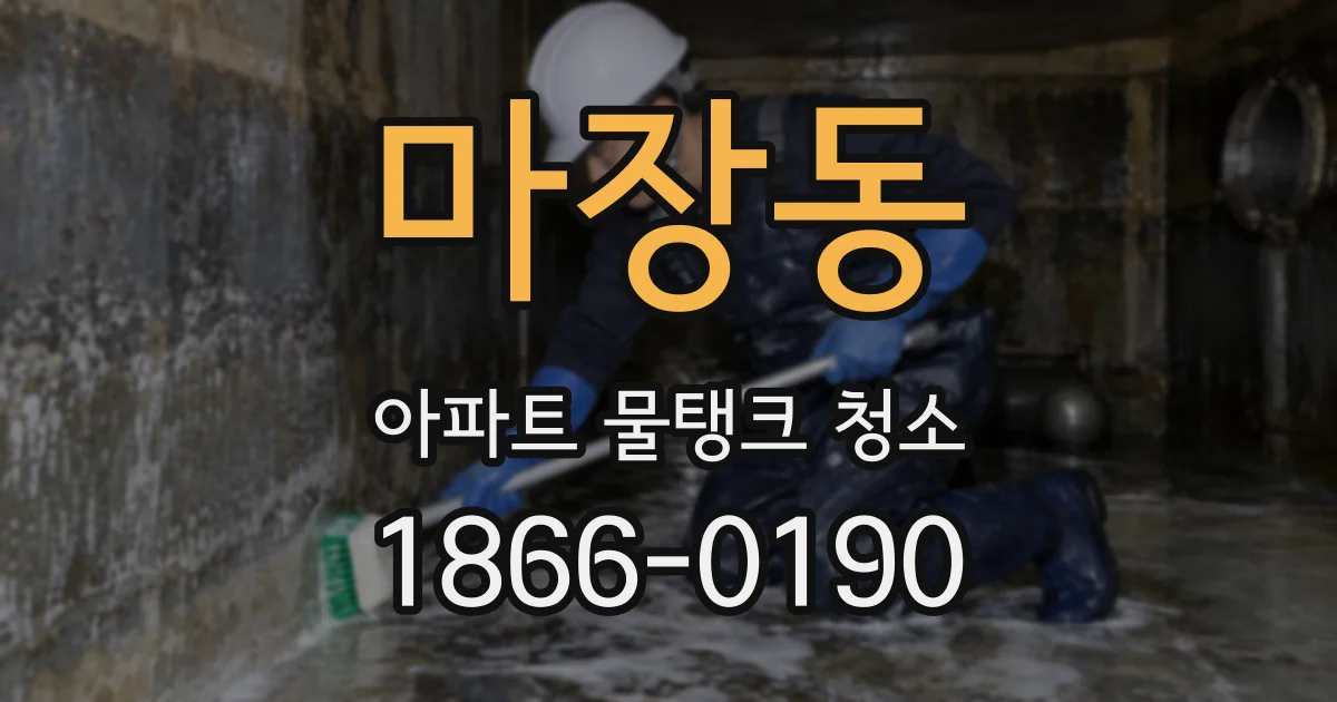 마장동 아파트 물탱크 청소