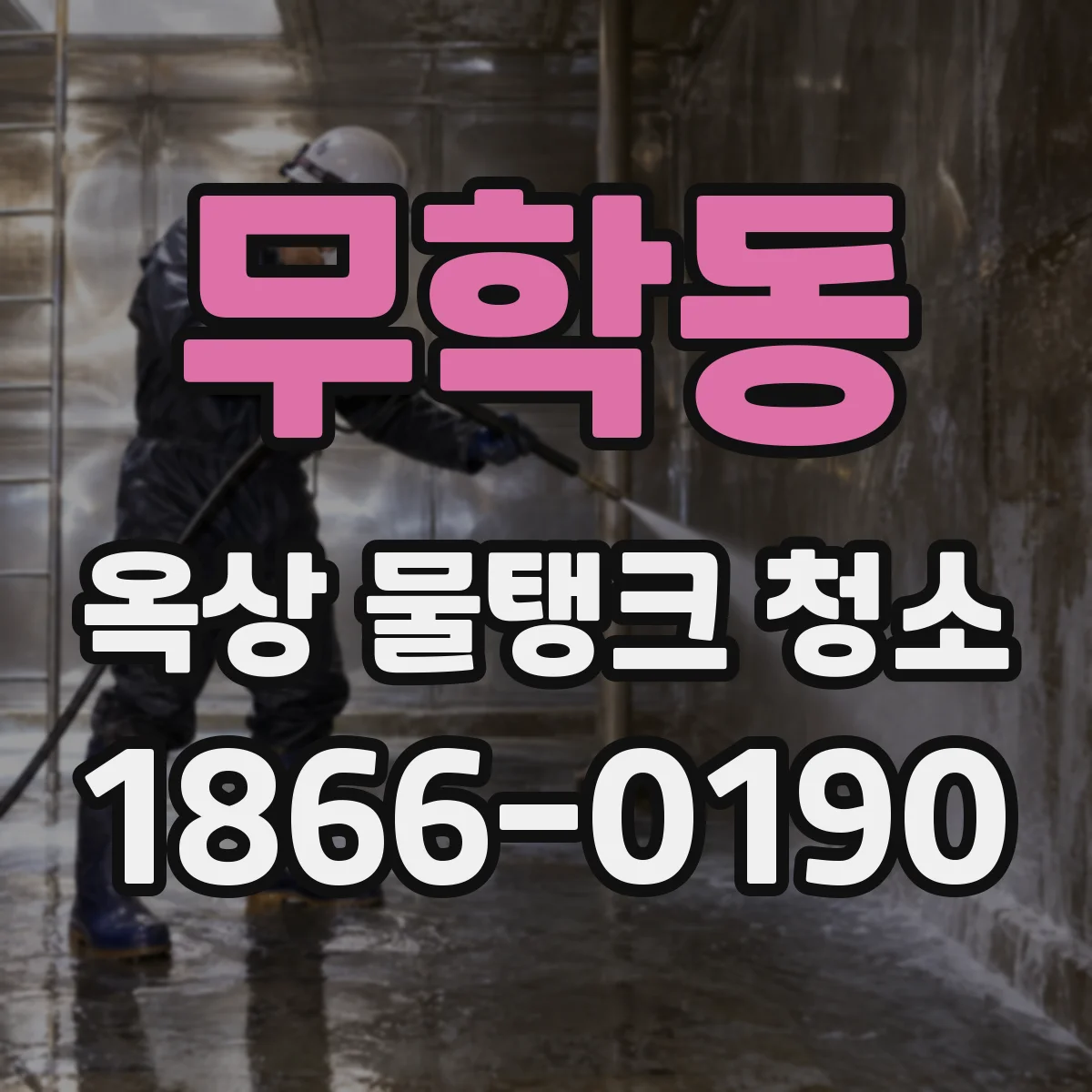 무학동 옥상 물탱크 청소