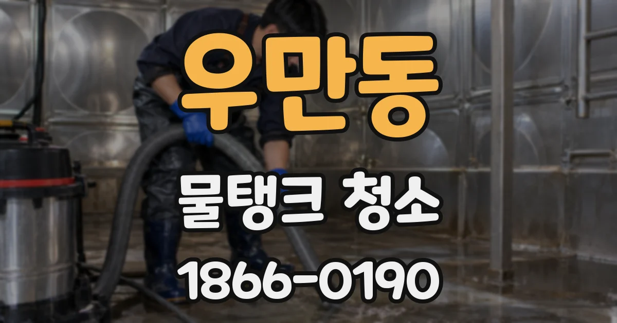 우만동 물탱크 청소