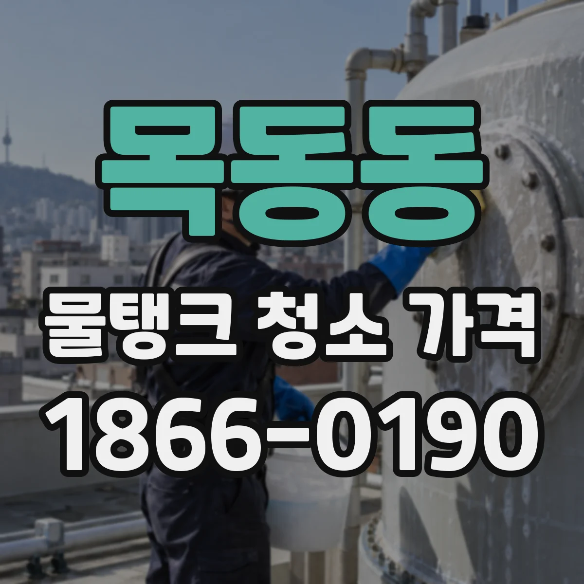 목동동 물탱크 청소 가격