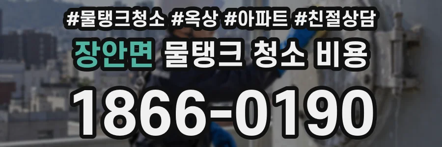장안면 물탱크 청소 비용
