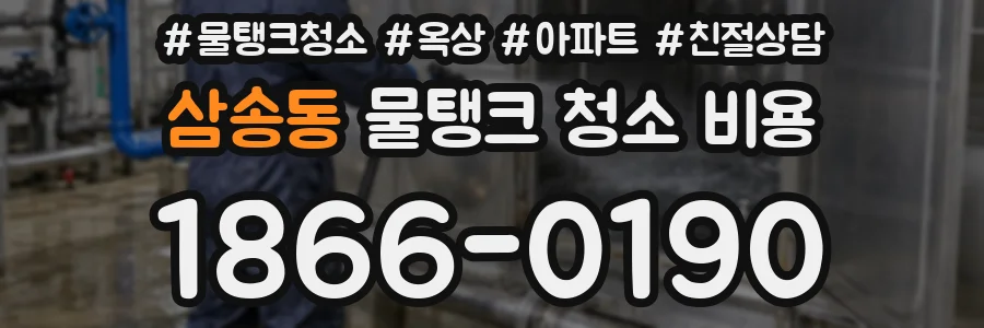 삼송동 물탱크 청소 비용