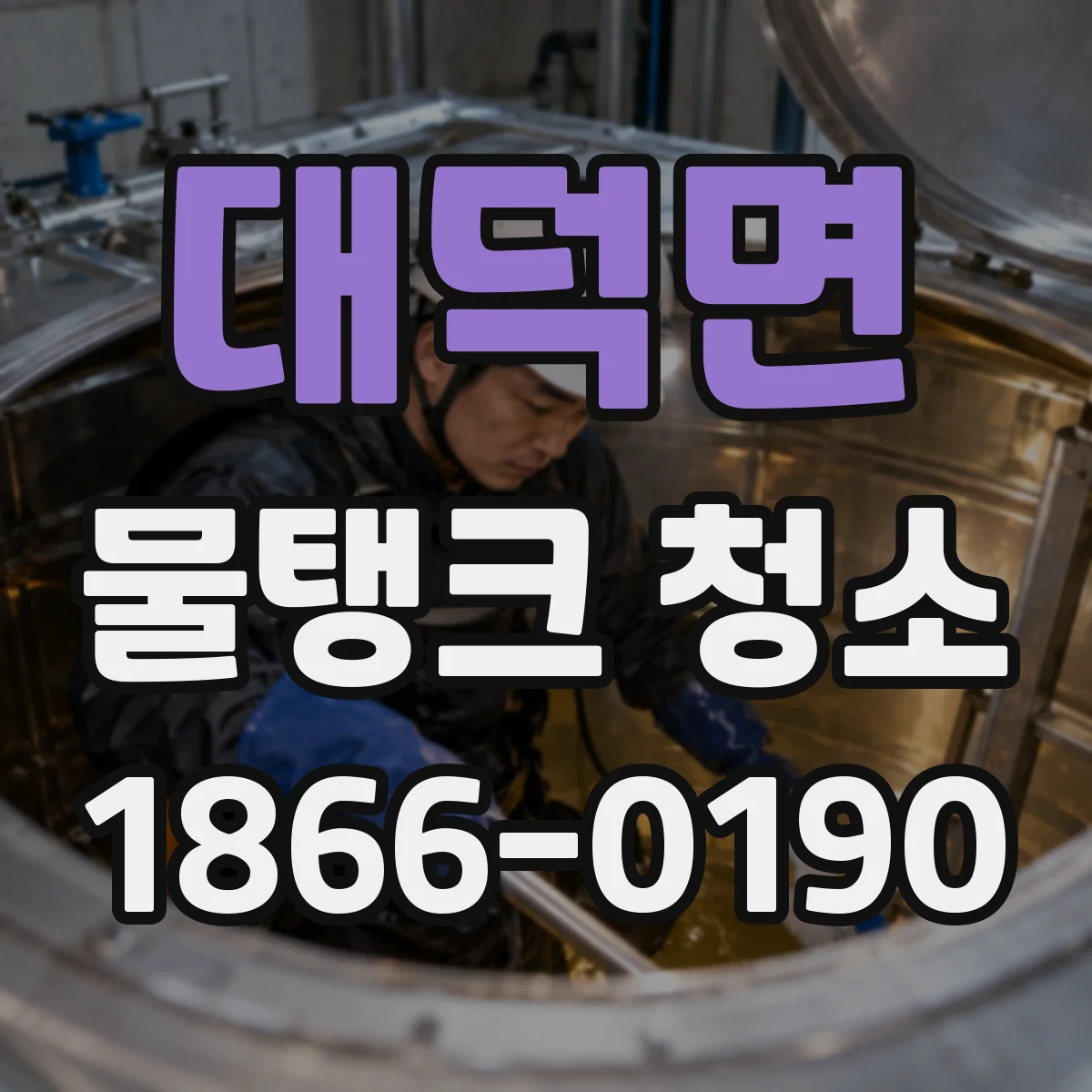 대덕면 물탱크 청소