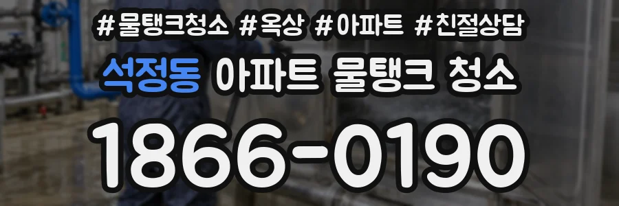 석정동 아파트 물탱크 청소