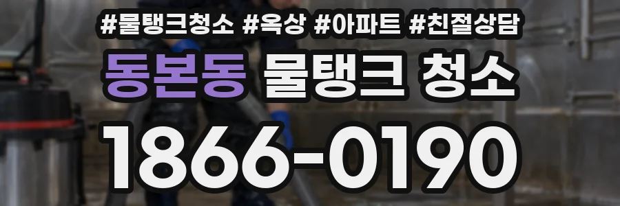 동본동 물탱크 청소