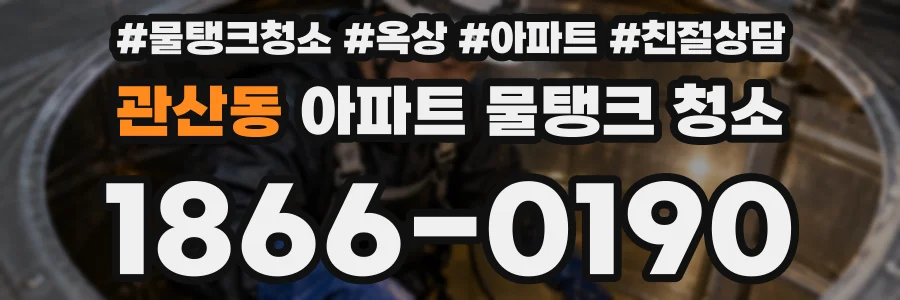 관산동 아파트 물탱크 청소