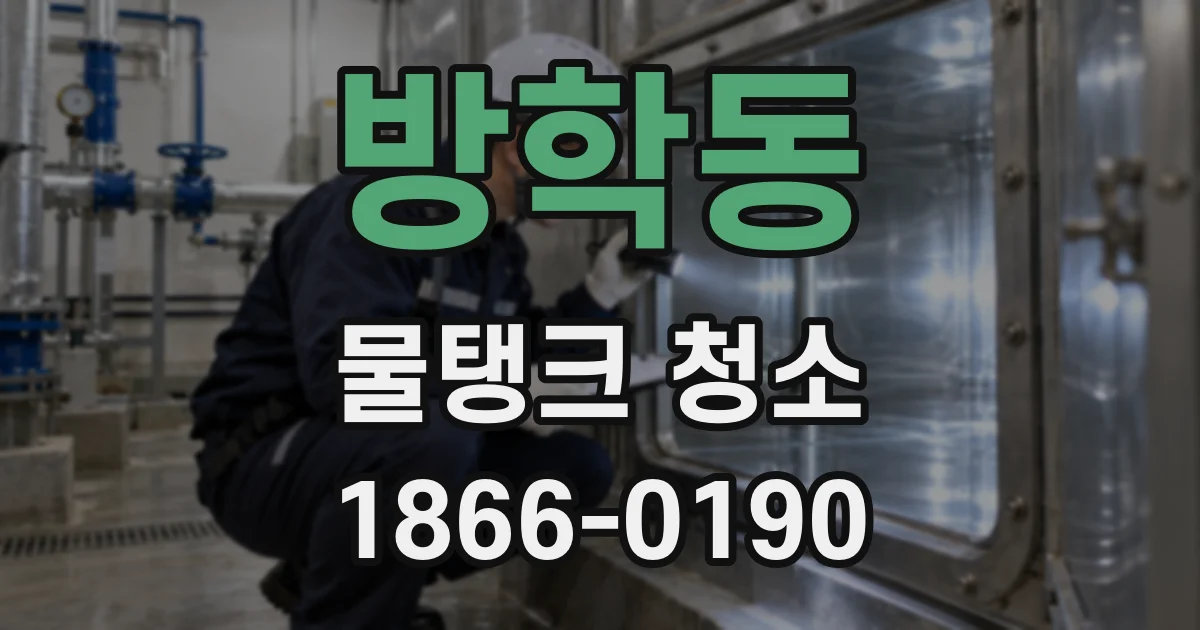 방학동 물탱크 청소