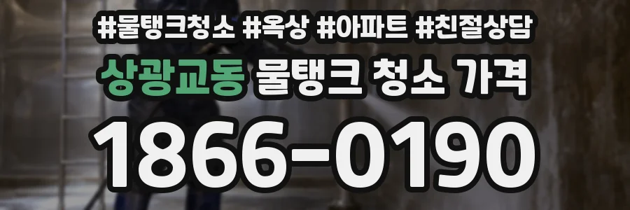 상광교동 물탱크 청소 가격
