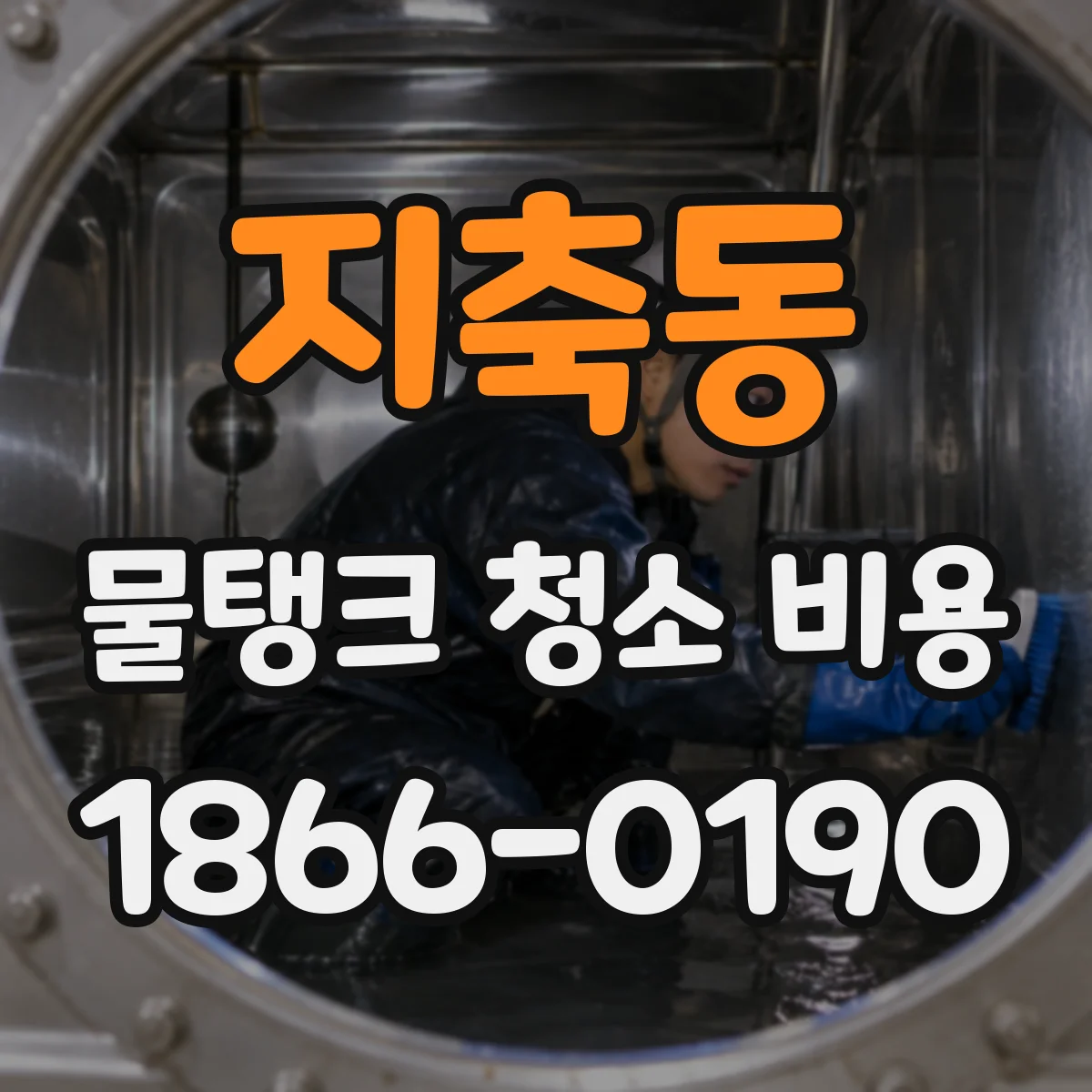 지축동 물탱크 청소 비용