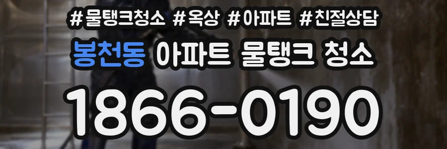 봉천동 아파트 물탱크 청소