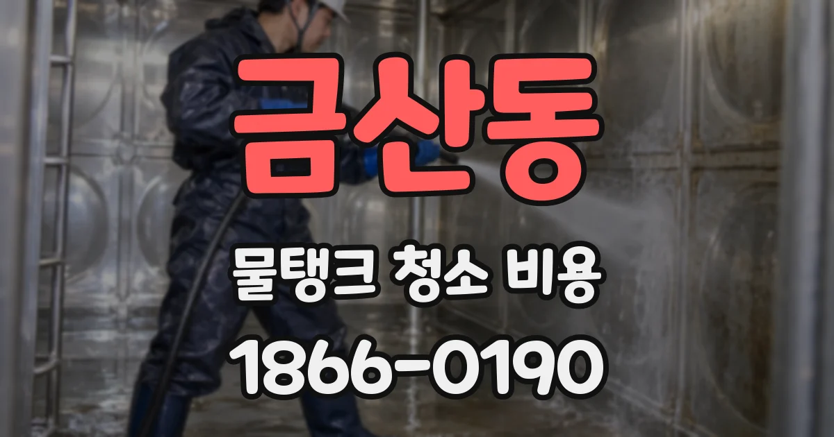금산동 물탱크 청소 비용