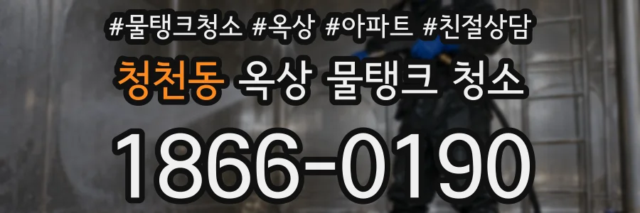 청천동 옥상 물탱크 청소