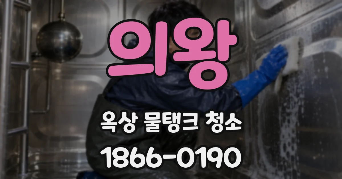 의왕 옥상 물탱크 청소