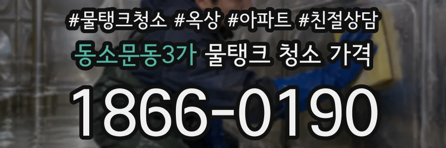 동소문동3가 물탱크 청소 가격