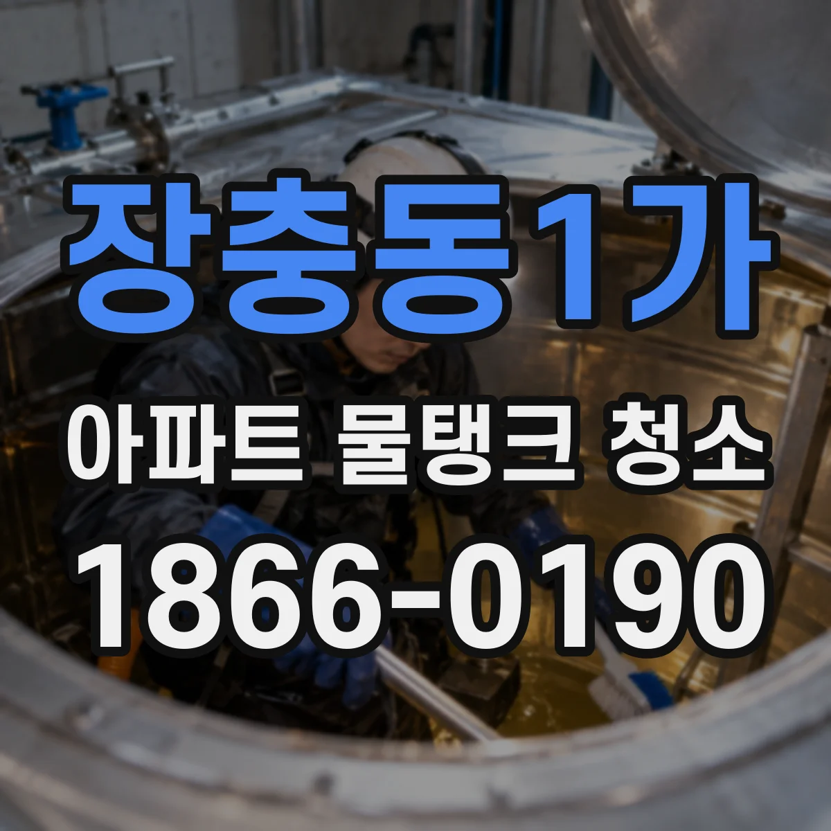 장충동1가 아파트 물탱크 청소