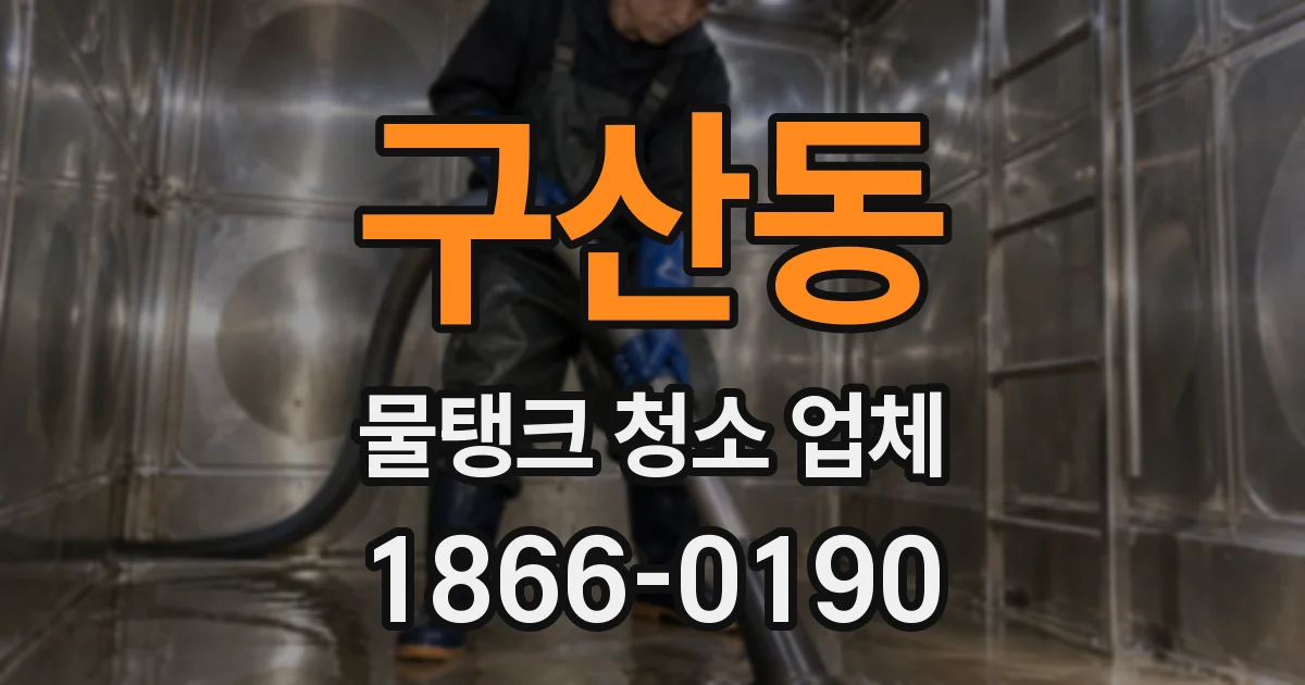 구산동 물탱크 청소 업체
