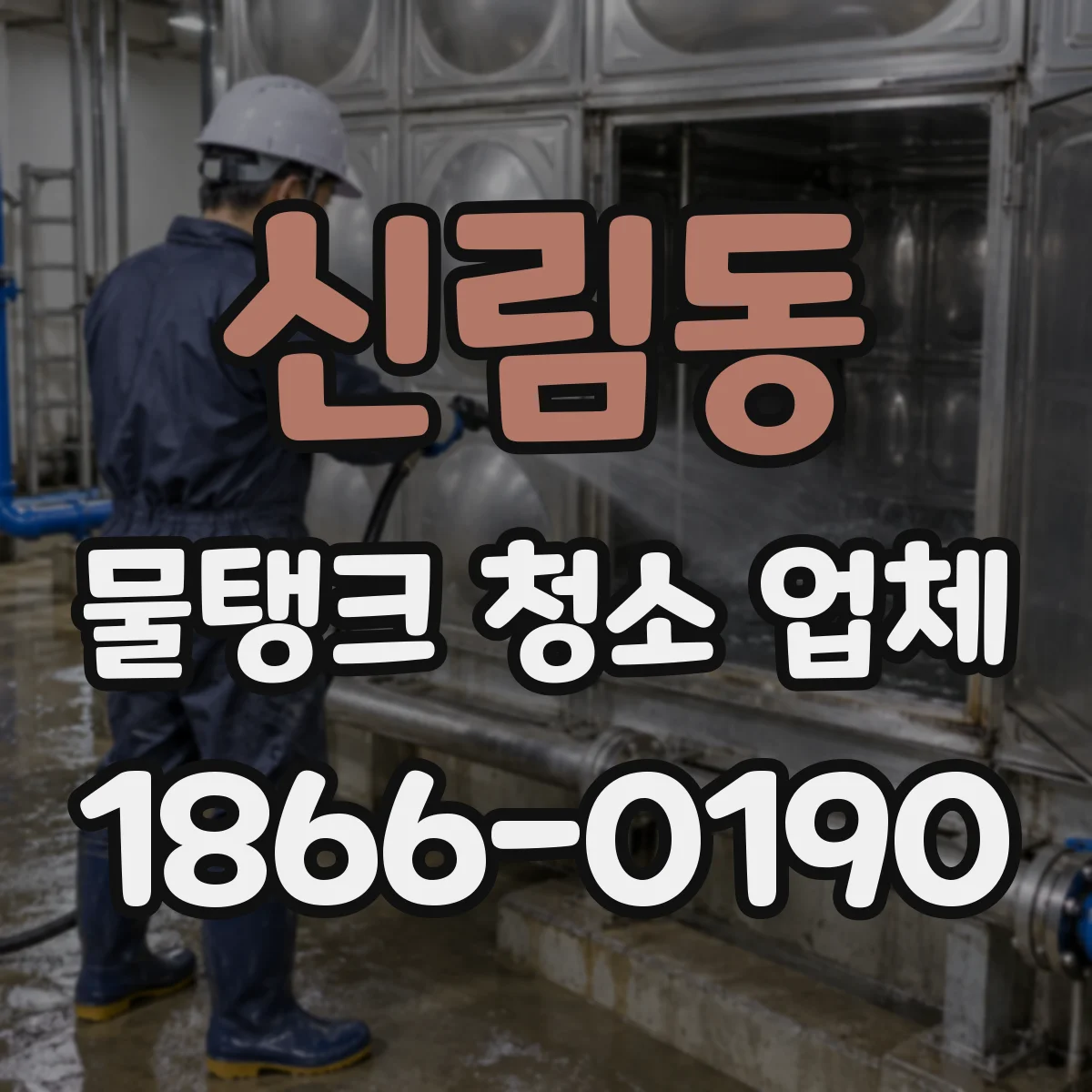 신림동 물탱크 청소 업체