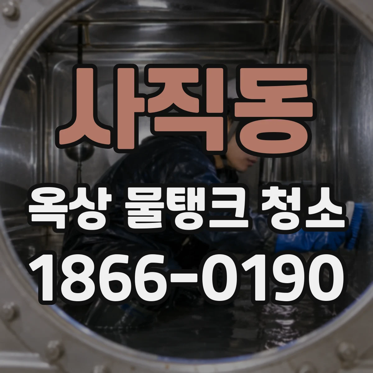 사직동 옥상 물탱크 청소