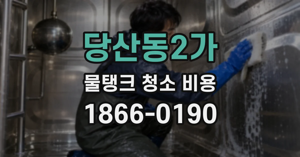 당산동2가 물탱크 청소 비용