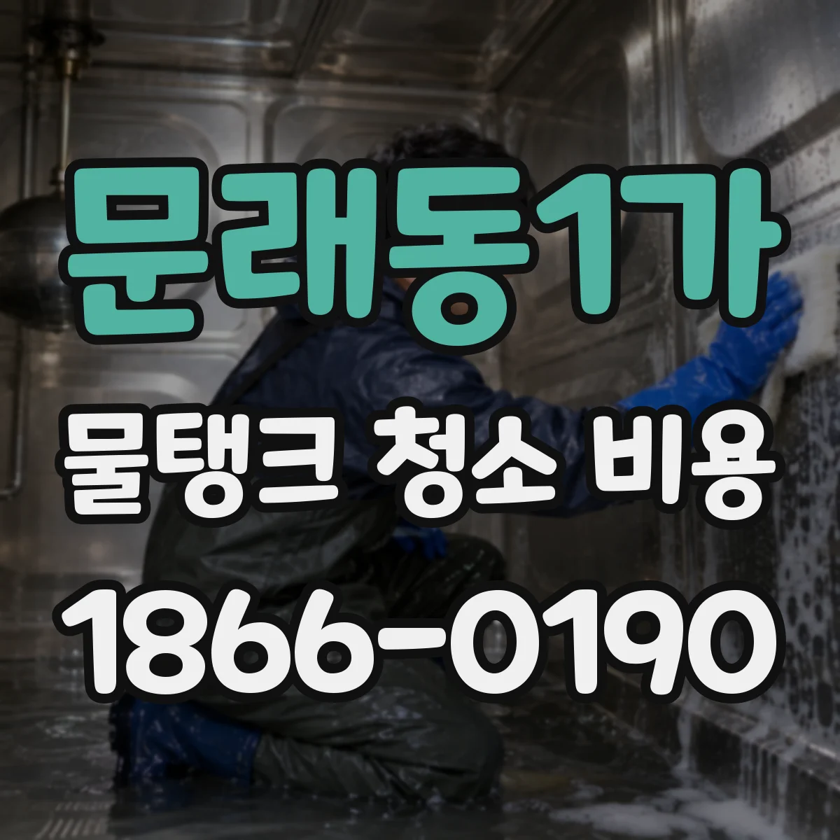 문래동1가 물탱크 청소 비용