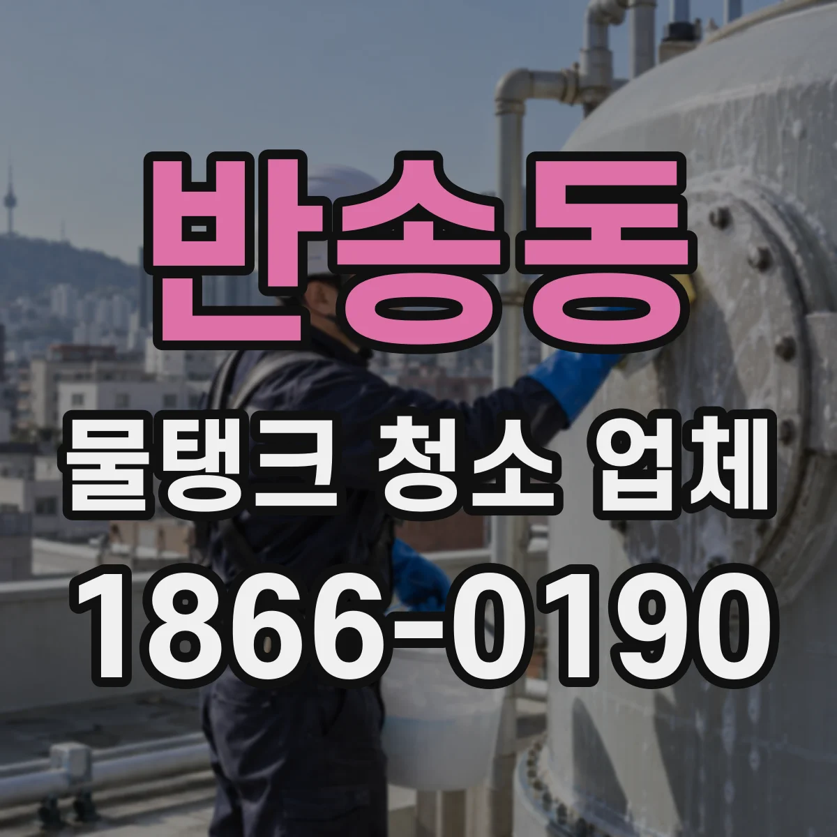 반송동 물탱크 청소 업체