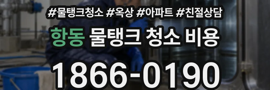 항동 물탱크 청소 비용