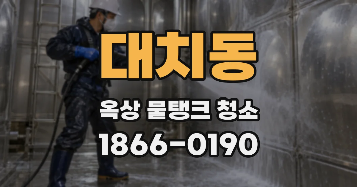 대치동 옥상 물탱크 청소