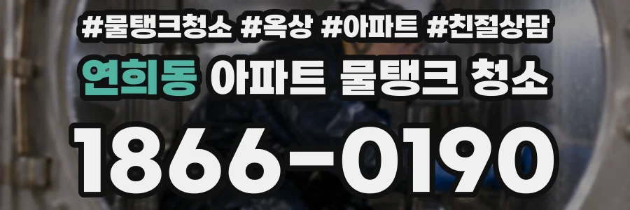 연희동 아파트 물탱크 청소