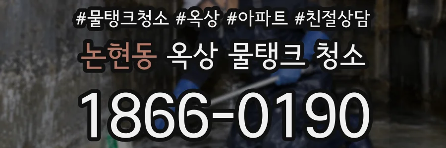 논현동 옥상 물탱크 청소