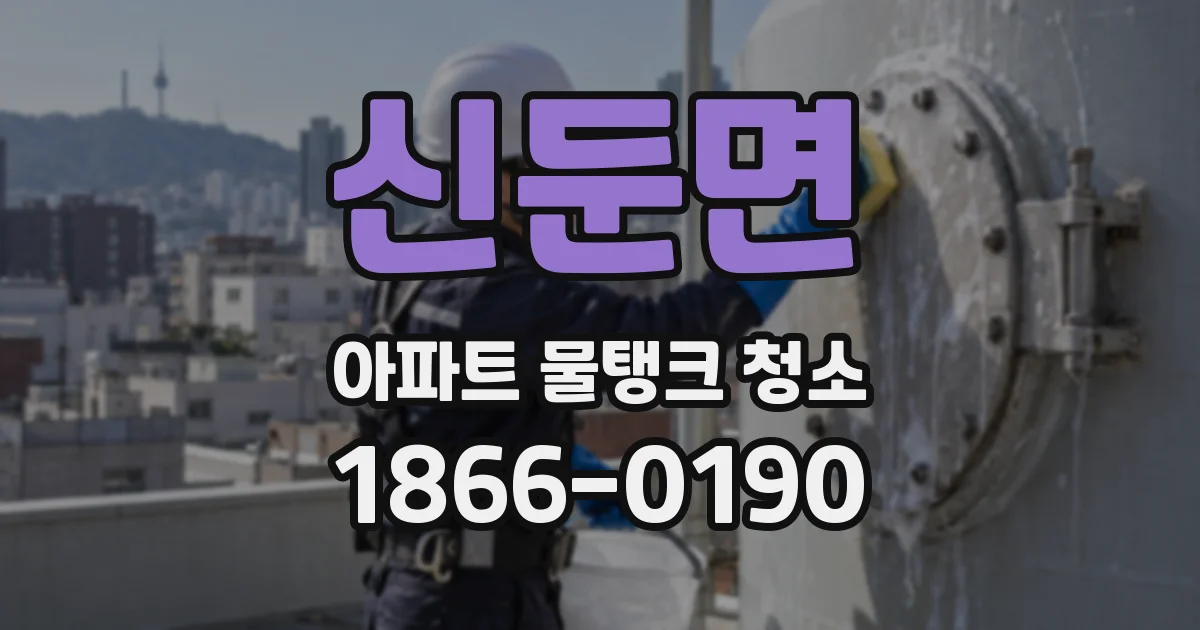 신둔면 아파트 물탱크 청소