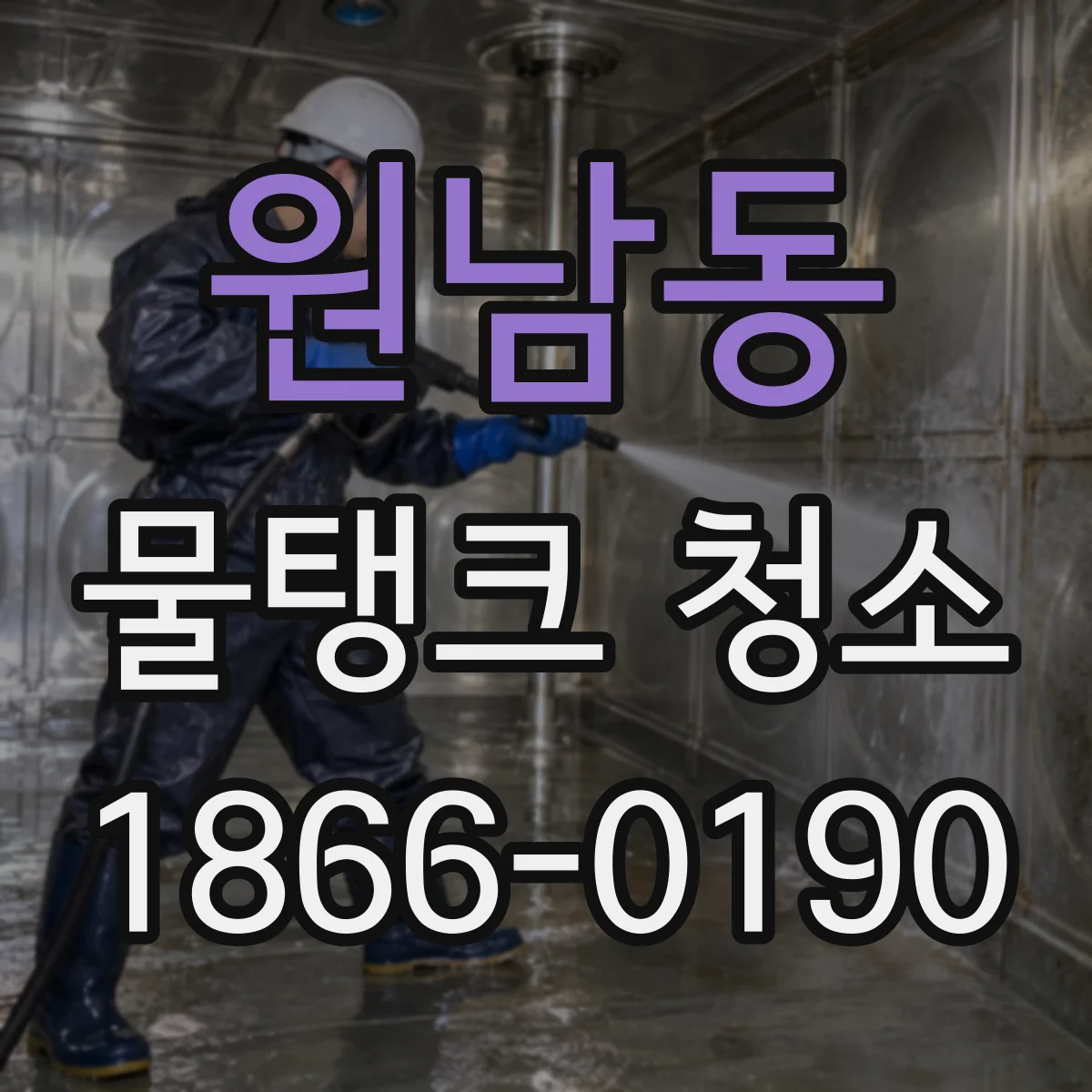 원남동 물탱크 청소
