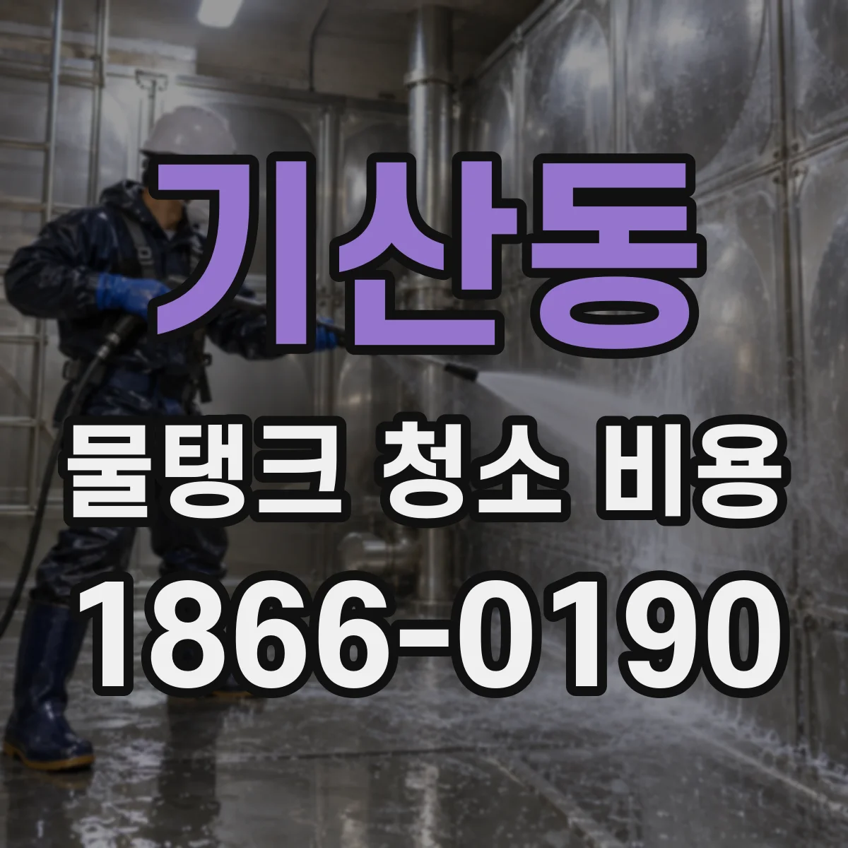 기산동 물탱크 청소 비용