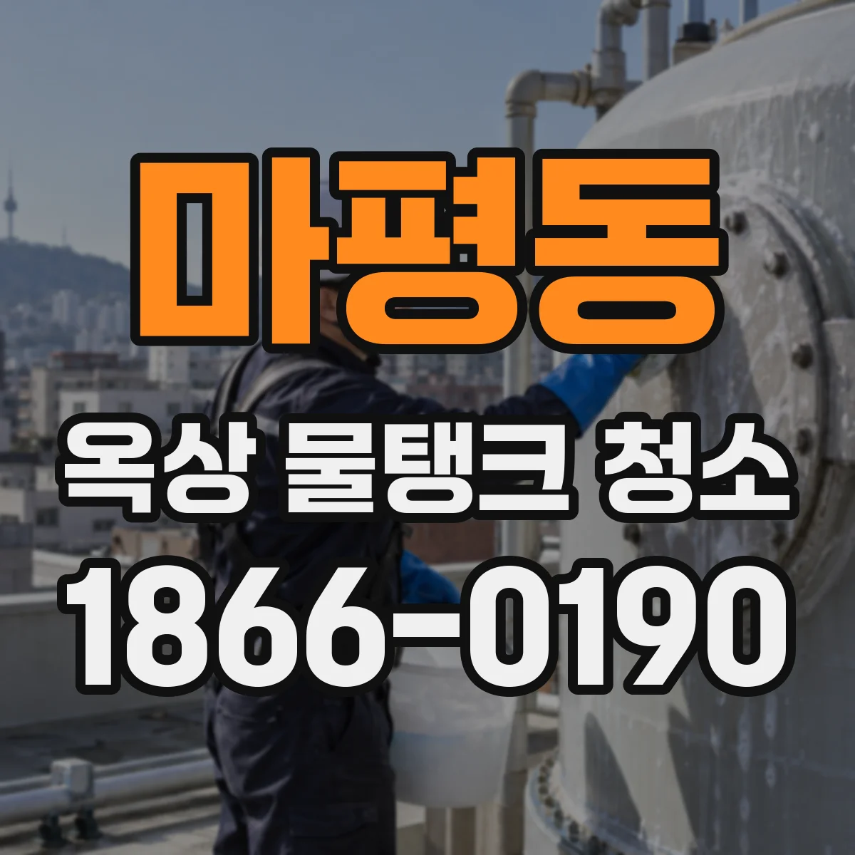 마평동 옥상 물탱크 청소