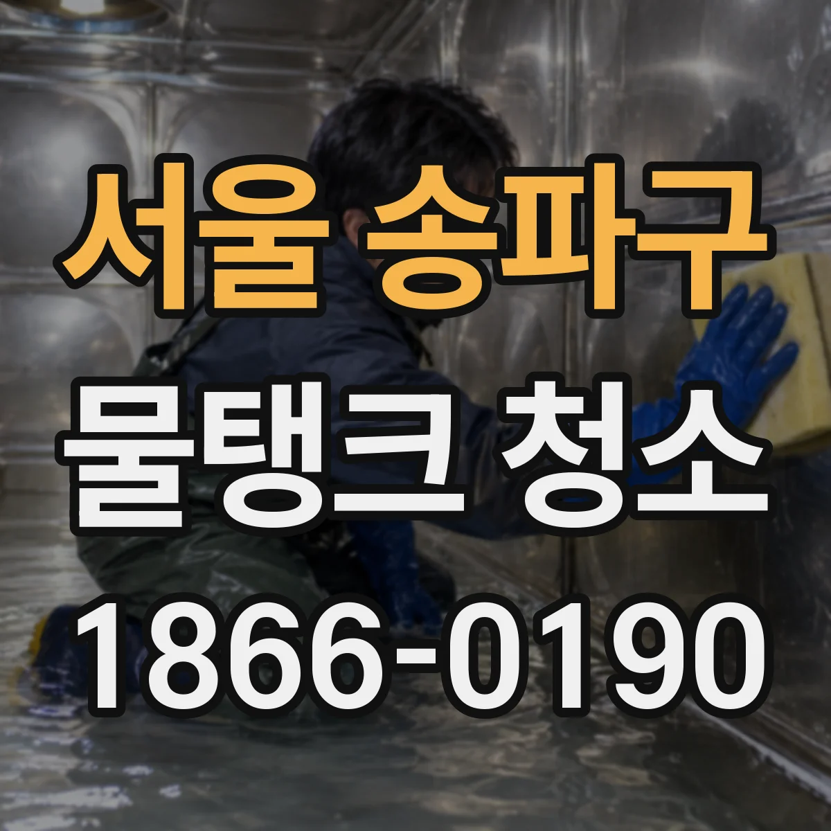 서울 송파구 물탱크 청소